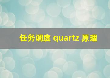 任务调度 quartz 原理